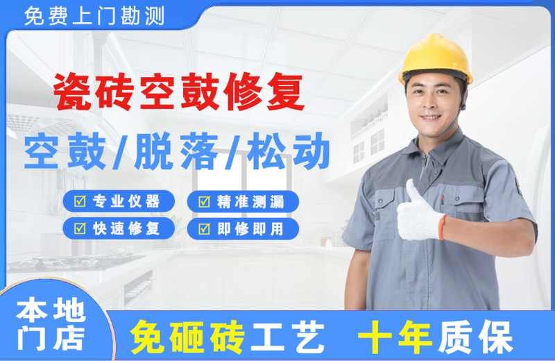 雅安瓷砖空鼓修复